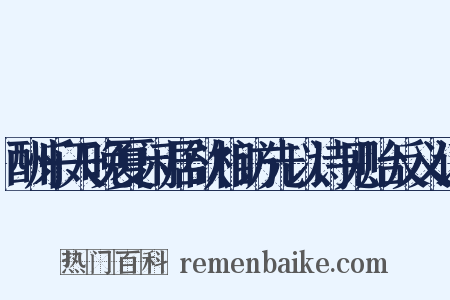 酬乐天晚夏闲居欲相访先以诗见贻反义词是什么意思的图片